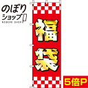 【全国一律送料341円】 のぼり旗 福袋 ゴールド風 0180097IN