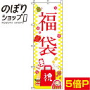 【全国一律送料341円】 のぼり旗 福袋 白 0180099IN