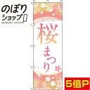 【全国一律送料341円】 のぼり旗 桜まつり ピンク 0180152IN