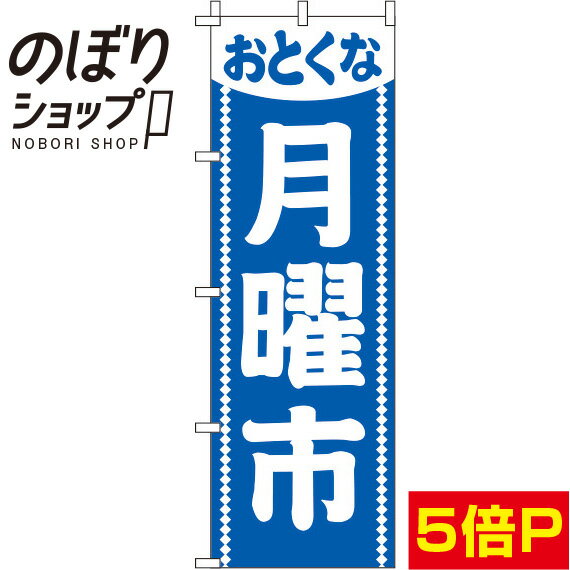 【全国一律送料341円】 のぼり旗 月曜市 青 0180161IN