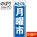 【全国一律送料341円】 のぼり旗 月曜市 青 0180161IN