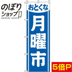 【全国一律送料341円】 のぼり旗 月曜市 青 0180161IN