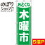 【全国一律送料341円】 のぼり旗 木曜市 緑 0180164IN 1,103円