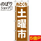 【全国一律送料341円】 のぼり旗 土曜市 茶色 0180166IN