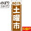 【全国一律送料341円】 のぼり旗 土曜市 茶色 0180166IN 1,103円