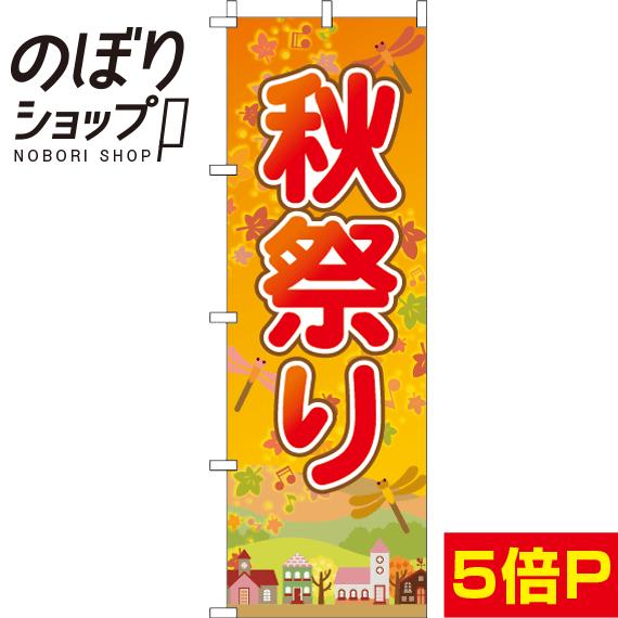 【全国一律送料341円】 のぼり旗 秋祭り 0180188IN