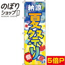 【全国一律送料341円】 のぼり旗 夏祭り イラスト 0180189IN