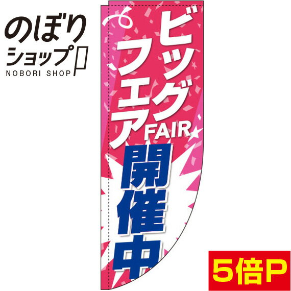 のぼり旗 ビッグフェア開催中 赤 0180239RIN Rのぼり (棒袋仕様)