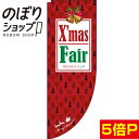 のぼり旗 X'mas Fair 0180261RIN Rのぼり (棒袋仕様)(3)
