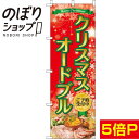 【全国一律送料341円】 のぼり旗 クリスマスオードブル 0180265IN