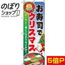 【全国一律送料341円】 のぼり旗 お寿司でクリスマス 0180266IN