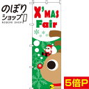 【全国一律送料341円】 のぼり旗 X'MAS Fair トナカイ 0180267IN