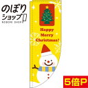 のぼり旗 Happy Merry Christmas! 0180268RIN Rのぼり (棒袋仕様)