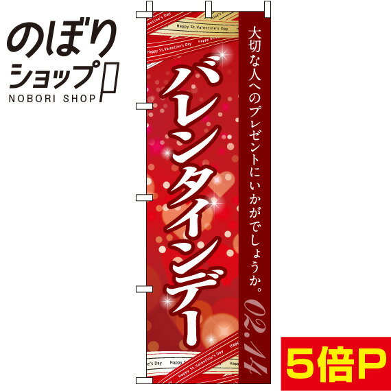 【全国一律送料341円】 のぼり旗 バレンタイン 大切な人へ