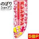 のぼり旗 バレンタインフェア 天使 0180273RIN Rのぼり (棒袋仕様)(3)