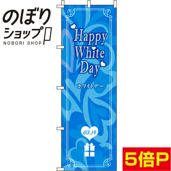 【全国一律送料341円】 のぼり旗 ホワイトデー 背景マーブル 0180276IN