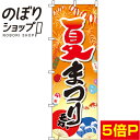 【全国一律送料341円】 のぼり旗 夏まつり オレンジグラデーション 0180295IN