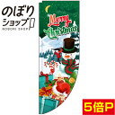 のぼり旗 Merry Christmas 緑 0180372RIN Rのぼり (棒袋仕様)