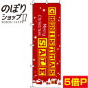 【全国一律送料341円】 のぼり旗 Christmas Sale 赤 0180376IN