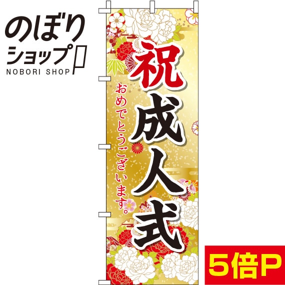 【全国一律送料341円】 のぼり旗 祝成人式おめでとうござい