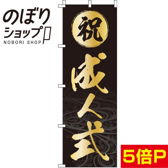 【全国一律送料341円】 のぼり旗 祝成人式 黒 0180423IN