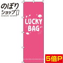 【全国一律送料341円】 のぼり旗 LUCKY BAG ピンク 0180425IN