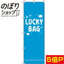 【全国一律送料341円】 のぼり旗 LUCKY BAG 青 0180427IN