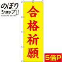 【全国一律送料341円】 のぼり旗 合格祈願 黄 0180435IN(3)