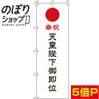 【全国一律送料341円】 のぼり旗 天皇陛下御即位 0180496IN