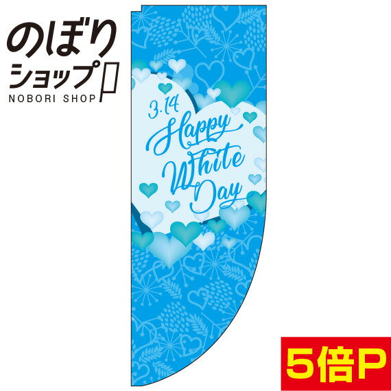 のぼり旗 ホワイトデー ハート水色 0180643RIN Rのぼり (棒袋仕様)
