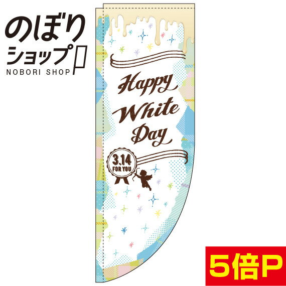 のぼり旗 ホワイトデー コラージュ 0180644RIN Rのぼり (棒袋仕様)
