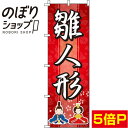 【全国一律送料341円】 のぼり旗 雛人形 赤グラデーション 0180667IN