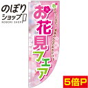 のぼり旗 お花見フェア 春がやってきた! 0180685RIN Rのぼり (棒袋仕様)