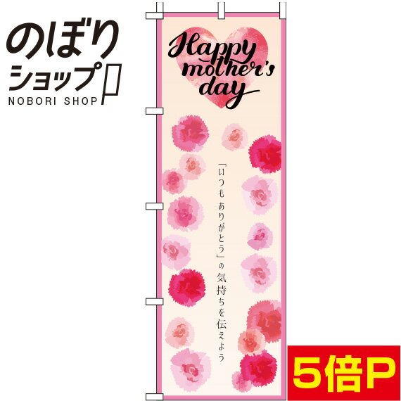 【全国一律送料341円】 のぼり旗 Mother’s day 水彩 0180689IN