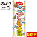 【全国一律送料341円】 のぼり旗 こどもの日 イラスト 0180690IN