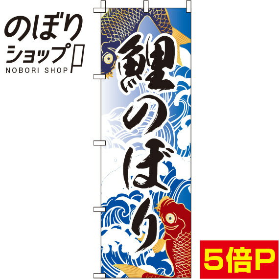 【全国一律送料341円】 のぼり旗 鯉のぼり 背景波 0180693IN