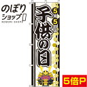 【全国一律送料341円】 のぼり旗 子供の日 兜 0180694IN