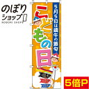 【全国一律送料341円】 のぼり旗 こどもの日 オレンジ背景 0180695IN