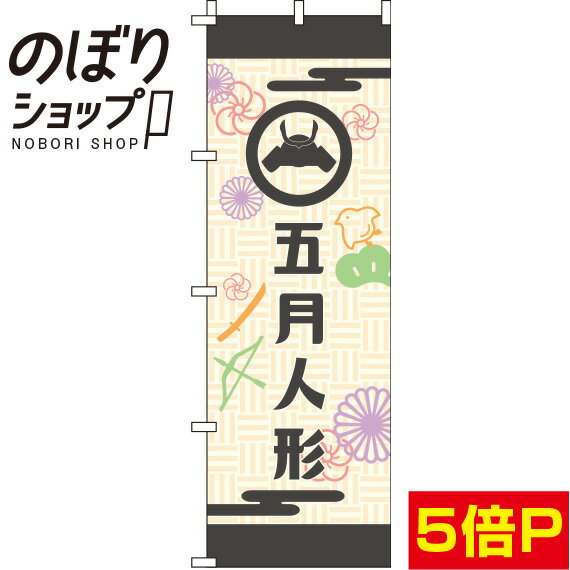 【全国一律送料341円】 のぼり旗 五月人形 背景和柄 0180699IN