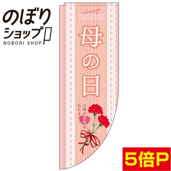 のぼり旗 母の日 サーモンピンク 0180702RIN Rのぼり (棒袋仕様)