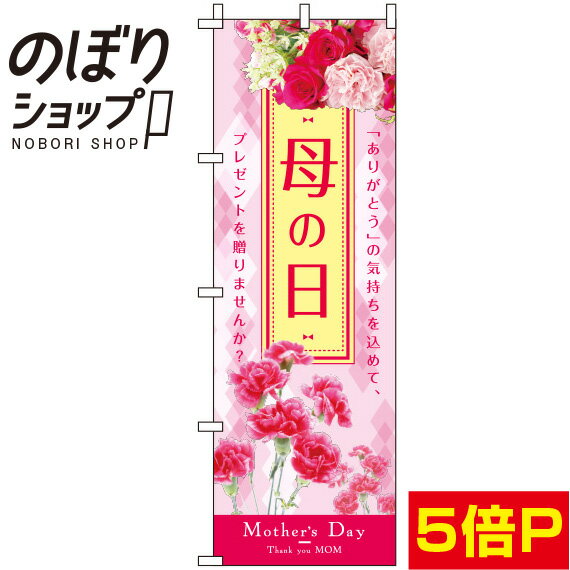 【全国一律送料341円】 のぼり旗 母の日 背景写真 0180703IN
