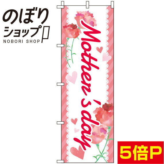 【全国一律送料341円】 のぼり旗 Mother's day フリル 0180704IN