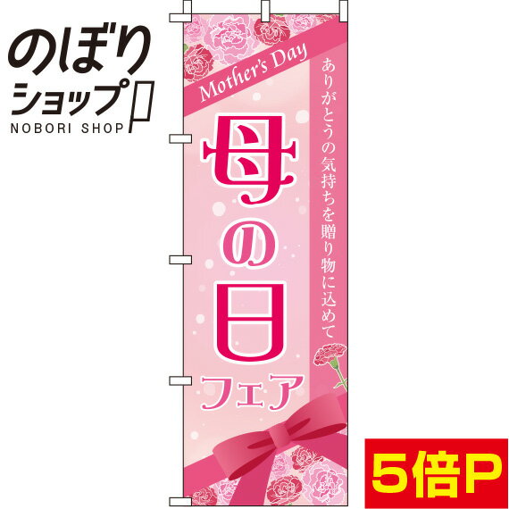 【全国一律送料341円】 のぼり旗 母の日フェア リボン 0180711IN