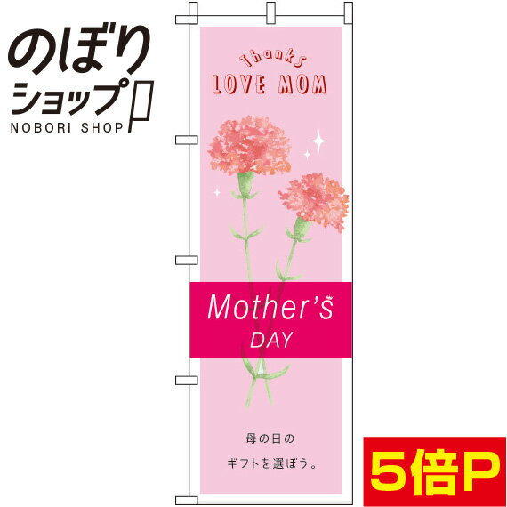 【全国一律送料341円】 のぼり旗 母の日 ピンク 0180715IN