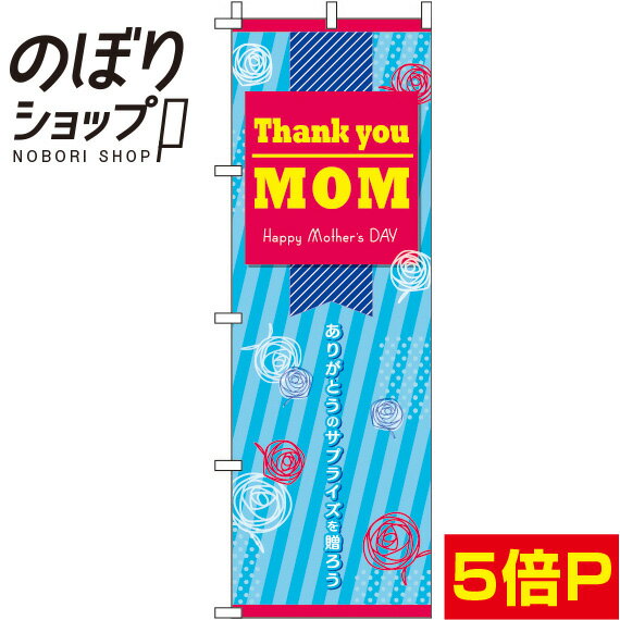 【全国一律送料341円】 のぼり旗 母の日 青 0180716IN