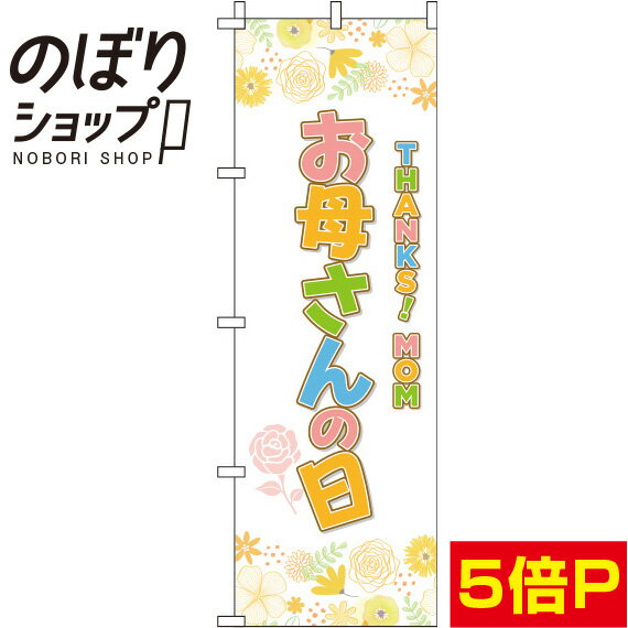 【全国一律送料341円】 のぼり旗 お母さんの日 オレンジ花柄 0180718IN