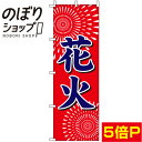 楽天のぼり旗専門店のぼりショップ【全国一律送料341円】 のぼり旗 花火 赤紺 0180725IN