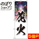 楽天のぼり旗専門店のぼりショップ【全国一律送料341円】 のぼり旗 花火 白 0180727IN