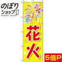 楽天のぼり旗専門店のぼりショップ【全国一律送料341円】 のぼり旗 花火 黄 0180728IN