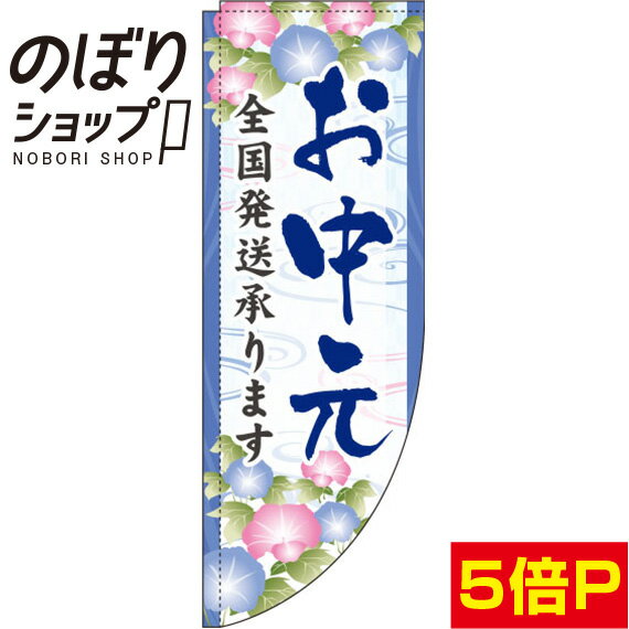 楽天のぼり旗専門店のぼりショップのぼり旗 お中元 全国発送承ります 0180731RIN Rのぼり （棒袋仕様）